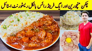 Chicken Manchurian Recipe By ijaz Ansari | Restaurant Style Chicken Manchurian Egg Fried Rice Recipe