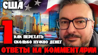 Как уехать в США. Сколько нужно денег. Почему переехал | Ответы на комментарии | Константин Карский