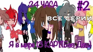 24 часа я в мире 13 Карт.|Все серии 1-2| КсухО(СЕРИАЛ ЗАКРЫТ)