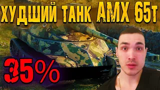 AMX 65 t - худший ПОМОЙНЫЙ танк В ИГРЕ | World of Tanks