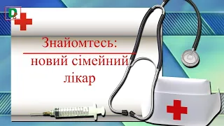 Знайомтесь: новий сімейний лікар