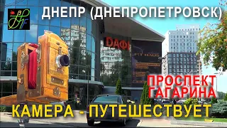 Фотокамера путешествует по проспекту Гагарина в Днепре (Днепропетровске). Июль 2023.