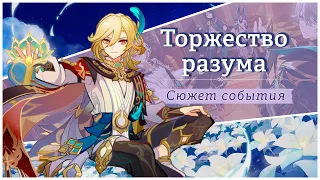 Торжество разума | История Кавеха | Полное прохождение | Genshin Impact