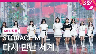 [MPD직캠] 스토리지 M 직캠 4K '다시 만난 세계(Into The New World)' (STORAGE M FanCam) | @MCOUNTDOWN_2021.2.25