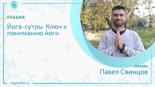 Йога сутры  ключ к пониманию йоги. Павел Свинцов