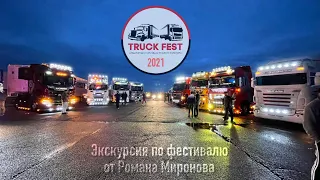 TruckFest 2021. Экскурсия по фестивалю от Романа Миронова
