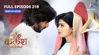 FULL EPISODE-219 | Kalash Ek Vishwaas | Kya Ravi ko mana paayegi Devika? |कलश एक विश्वास #starbharat