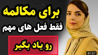 تا عید پرونده انگلیسی رو ببند/ یادگیری ۶۰ فعل مهم برای مکالمه آسان