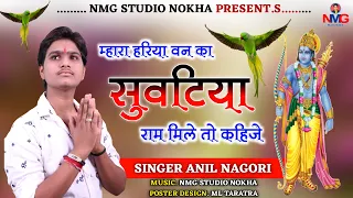 !! Anil Nagori !! म्हारा हरिया वन का सुवटिया राम मिले तो कहिजे !! mhara hariya van ka suwtiya !!