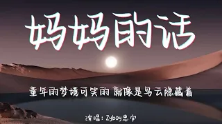 妈妈的话–Zyboy忠宇 【童年的梦境可笑的 就像是乌云隐藏着】