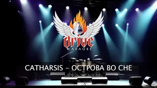 Catharsis - Острова во сне (караоке)