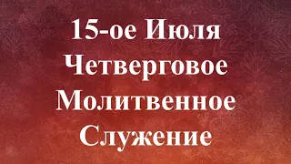 07-15-2021 - Молитвенное Служение - Четверг