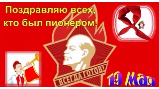 С Днем пионерии вас поздравляем!