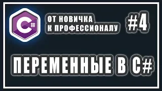 ЧТО ТАКОЕ ПЕРЕМЕННАЯ В C# | ОБЪЯВЛЕНИЕ И ИНИЦИАЛИЗАЦИЯ ПЕРЕМЕННЫХ | ПРИСВОЕНИЕ ЗНАЧЕНИЙ | C# Урок #4