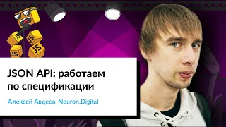 JSON: API — работаем по спецификации | Алексей Авдеев, Neuron.Digital