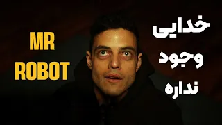 خدایی وجود ندارد | mr robot