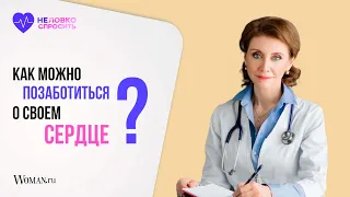 Профилактика сердечно-сосудистых заболеваний: что важно знать? | Кардиолог Анна Кореневич