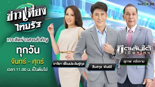 Live : ข่าวเที่ยงไทยรัฐ 1 ธ.ค. 65 | ThairathTV