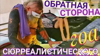 ОБРАТНАЯ СТОРОНА СЮРРЕАЛИСТИЧЕСКОГО ГОА. Мастер Рэм Индия 2023 г.