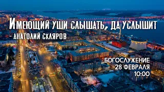 Воскресное богослужение ⛪ 28 февраля 2021 г. //10:00