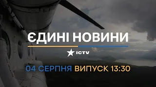 🔻 Оперативний випуск новин за 13:30 (04.08.2022)