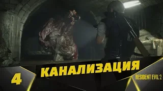 Прохождение Resident Evil 2 Remake  #4 - Канализация