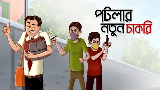 Potlar Notun Chakri | Notun Bangla Golpo | Mojar Golpo | Comedy | Golpo | Ssoftoons Animation