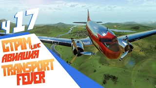 Авиация! Стрим - ч17 Transport Fever