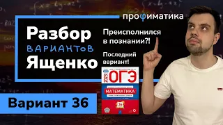 Ященко ОГЭ 2023 вариант 36. Полный разбор.