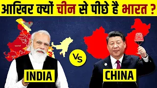 चीन की बराबरी क्यों नहीं कर सकता हिंदुस्तान? | Why INDIA Can Never Become The Next CHINA?