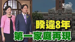 睽違8年 第一家庭再現｜TVBS新聞 @TVBSNEWS02