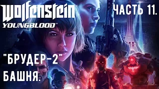 Прохождение Wolfenstein: Youngblood — Часть 11: "Брудер-2". Башня.