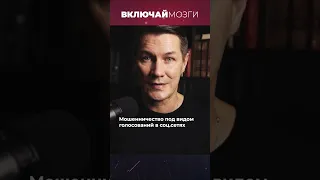 Мошенничество под видом голосований в соцсетях #включаймозги