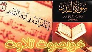 Surah Al Qadar| The Power||سورہ القدر||Most Beautiful Recitation||Sukoon e deen||