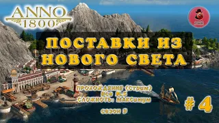 Anno 1800 ➤ Сезон 3 - #4 ➤ Поставки из Нового света