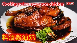 Cooking wine soy sauce chicken 料酒酱油鸡/ 豉油鸡，皮香肉滑，不仅口感鲜美，而且色香味俱佳。