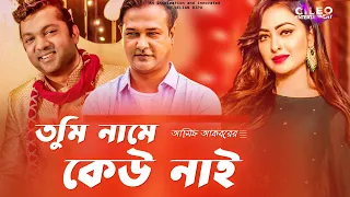 Tumi Name Kew Nai |তুমি নামে কেউ নাই ।Asif Akbar | Shahriar Nazim Joy | New Bangla Music Video 2023