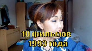 Наши Фильмы 1993 года - Моя Десятка