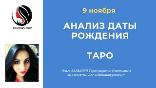 9 ноября АНАЛИЗ ДАТЫ РОЖДЕНИЯ ТАРО НУМЕРОЛОГИЯ АРКАН ЭЗОТЕРИКА