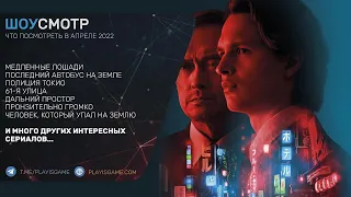 Что смотреть в апреле 2022 - Лучшие сериалы апреля - ШоуСмотр