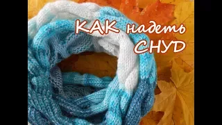 Как надеть снуд