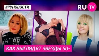 Как выглядят звезды 50+