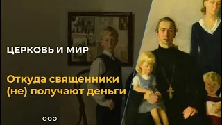 Откуда священники (не) получают деньги