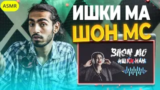 Shon mc - ишки ма (New rap 2019) Reaction | ری اکشن رپ تاجیکی