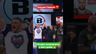 Вадим Немков - Кори Андерсон результат боя!