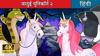 जादुई यूनिकॉर्न २ | The Magic Unicorn 2 Story in Hindi | @HindiFairyTales