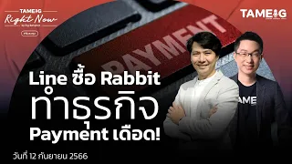 Line ซื้อ Rabbit ทำธุรกิจ Payment เดือด! | Right Now Ep.754