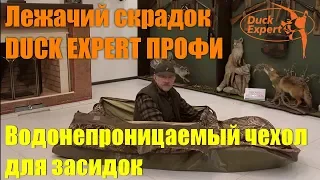 Лежачий скрадок DUCK EXPERT ПРОФИ. Водонепроницаемый чехол для охоты на гуся!