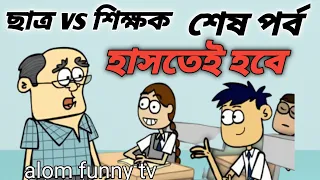 ছাত্র vs শিক্ষক শেষ পর্ব,, বল্টুর নতুন জোকস,, বছরের সেরা জোকস,, ছাত্র শিক্ষক জোকস,,