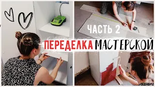 ВТОРАЯ ЖИЗНЬ СТАРЫХ ВЕЩЕЙ💛 ПЕРЕДЕЛКА МАСТЕРСКОЙ ЧАСТЬ 2